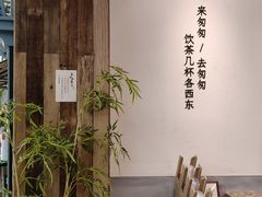 -李山山茶事(景枫店)