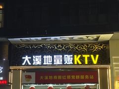-大溪地量贩KTV(合肥1912店)
