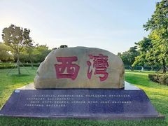 -宝安西湾红树林湿地公园