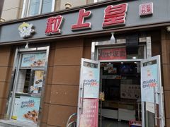 门面-粒上皇(崇文门店)