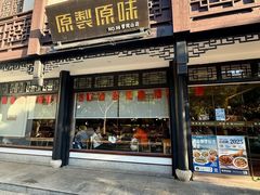 -原製原味(普陀山磐龙店)