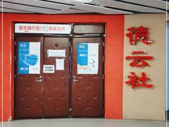 -德云社(三里屯店)