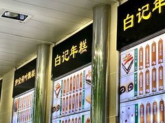 -清真·白记年糕(牛街北口店)