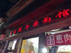 -王记生烫牛杂面馆(兰陵路店)