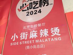 -郭记小街麻辣烫(南小街总店)