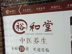 -裕和堂中医推拿艾灸(太古汇臻品店)