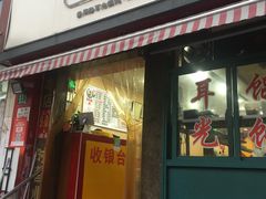 门面-潘国仙耳光馄饨(黄家阙路店)
