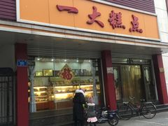门面-一大糕点(纬六路店)