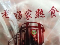 -老杨家熟食店