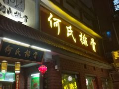 门面-何氏排骨(左家塘店)
