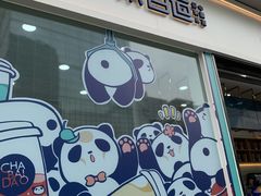 -茶百道(春熙路银石广场店)