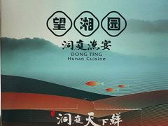 -望湘园·洞庭渔宴(永旺店)