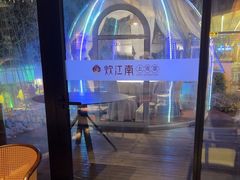 -炊江南·上海菜(国展华漕店)