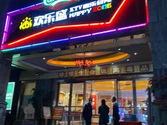 门面-欢乐盛KTV音乐会所(泰然店)