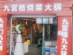 门面-巴九门老火锅(来福士打望店)