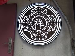-祥禾饽饽铺·中式糕点(天津河东美福园店)
