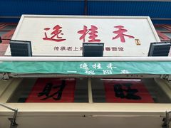 -逸桂禾面馆
