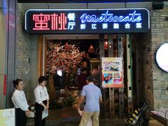 -蜜桃餐厅·江浙融合菜(荟聚购物中心店)