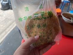 -三兄弟高炉烧饼