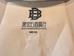 -黑宝石西餐厅(汇励99城市公园店)