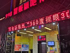 门面-998KTV(民治民乐店)