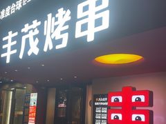 -丰茂烤串(全国首店)