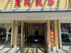 门面-東城故事·尋找姆媽的味道(玉兰路店)