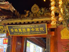 -香格里拉唐卡画院