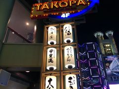 -章鱼烧博物馆(TAKOYAKI PARK)
