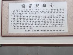 -蒋家肠旺面馆(合群路店)