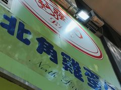 -利强记北角鸡蛋仔(弥敦道店 )