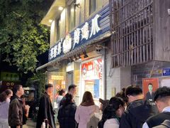 -芙蓉泉·烤鸡爪(芙蓉街店)