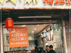 门面-鸭小妹鸭血粉丝(老门东店)