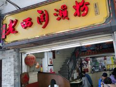 -老西关濑粉(文明路店)