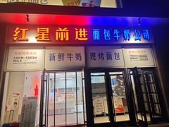 -红星前进面包牛奶公司(五道口购物中心店)