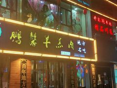 门面-鹏馨羊羔肉·非遗(新建街店)