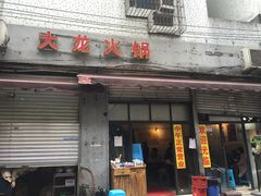 门面-大龙火锅(老店)