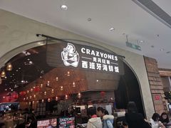 门面-CRAZYONES克芮旺斯西班牙餐厅(苏州中心店)