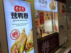 门面-特派卷·老北京烤鸭卷(合生汇购物中心店)