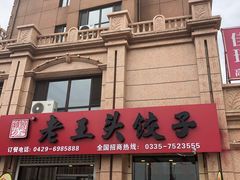 -老王头饺子(孟家店)