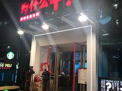 门面-为什么牛潮汕牛肉火锅(中信广场店)