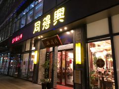 门面-同得兴面馆.苏式面.三虾面(园区店)