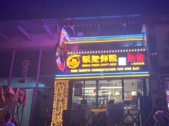 -板凳鲜酿·精酿啤酒(建设路站)