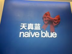 -天真蓝照相馆(五角场百联又一城店)