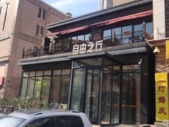 -自由之丘