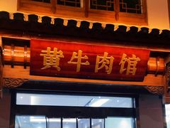 -黄牛肉馆·皖南土菜