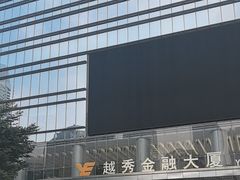-越秀金融大厦