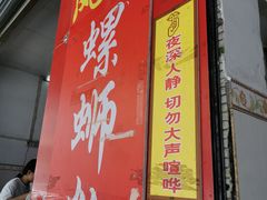 -凤张螺蛳粉·爽口粉(跃进路总店)