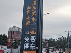 -永辉线上超市(鲁谷店)