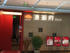 -潇湘府PLUS(大族广场店)